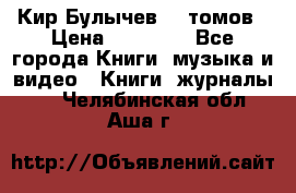  Кир Булычев 16 томов › Цена ­ 15 000 - Все города Книги, музыка и видео » Книги, журналы   . Челябинская обл.,Аша г.